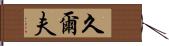 久爾夫 Hand Scroll