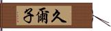 久爾子 Hand Scroll