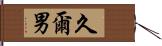 久爾男 Hand Scroll