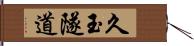 久玉隧道 Hand Scroll