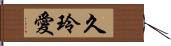 久玲愛 Hand Scroll