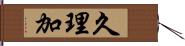 久理加 Hand Scroll