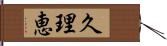 久理恵 Hand Scroll