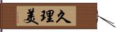 久理美 Hand Scroll