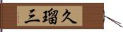 久瑠三 Hand Scroll