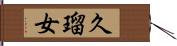 久瑠女 Hand Scroll