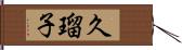 久瑠子 Hand Scroll