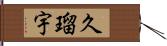 久瑠宇 Hand Scroll