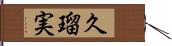 久瑠実 Hand Scroll