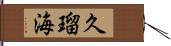 久瑠海 Hand Scroll