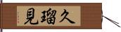 久瑠見 Hand Scroll