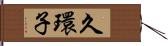 久環子 Hand Scroll
