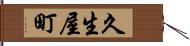 久生屋町 Hand Scroll