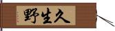 久生野 Hand Scroll