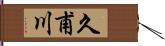 久甫川 Hand Scroll