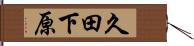 久田下原 Hand Scroll