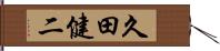 久田健二 Hand Scroll