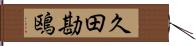 久田勘鴎 Hand Scroll