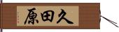 久田原 Hand Scroll