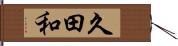 久田和 Hand Scroll