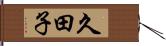 久田子 Hand Scroll