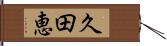 久田恵 Hand Scroll