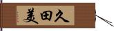久田美 Hand Scroll