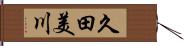 久田美川 Hand Scroll