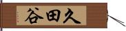 久田谷 Hand Scroll
