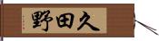 久田野 Hand Scroll