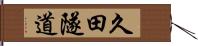 久田隧道 Hand Scroll
