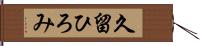 久留ひろみ Hand Scroll