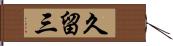 久留三 Hand Scroll