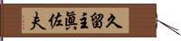 久留主眞佐夫 Hand Scroll