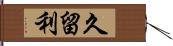 久留利 Hand Scroll