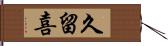 久留喜 Hand Scroll