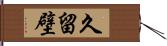 久留壁 Hand Scroll