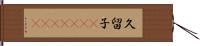 久留子(ateji)(oK) Hand Scroll