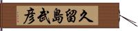 久留島武彦 Hand Scroll