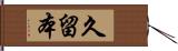 久留本 Hand Scroll