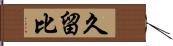 久留比 Hand Scroll