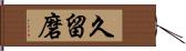 久留磨 Hand Scroll