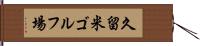 久留米ゴルフ場 Hand Scroll
