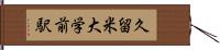 久留米大学前駅 Hand Scroll