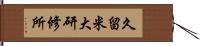 久留米大研修所 Hand Scroll