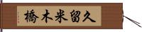 久留米木橋 Hand Scroll