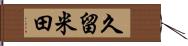 久留米田 Hand Scroll