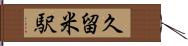 久留米駅 Hand Scroll