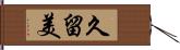 久留美 Hand Scroll