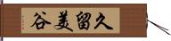 久留美谷 Hand Scroll